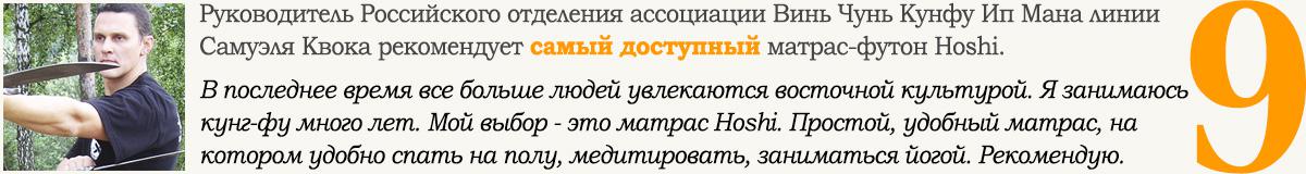 Руководитель Российского отделения ассоциации Винь Чунь Кунфу Ип Мана линии Самуэля Квока рекомендует самый доступный матрас-футон Hoshi