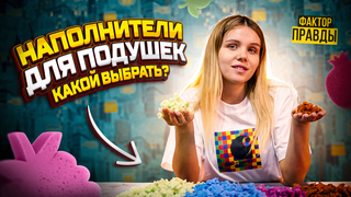 Наполнители для подушек: какой выбрать?