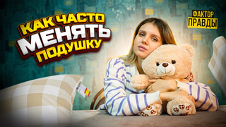 Как часто нужно менять подушку?