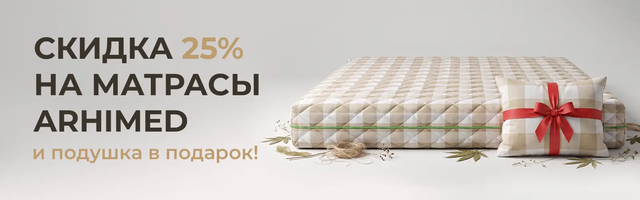 Скидка 25% на Arhimed и подушка в подарок!
