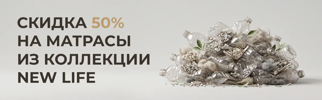 Скидка 50% на матрасы New Life